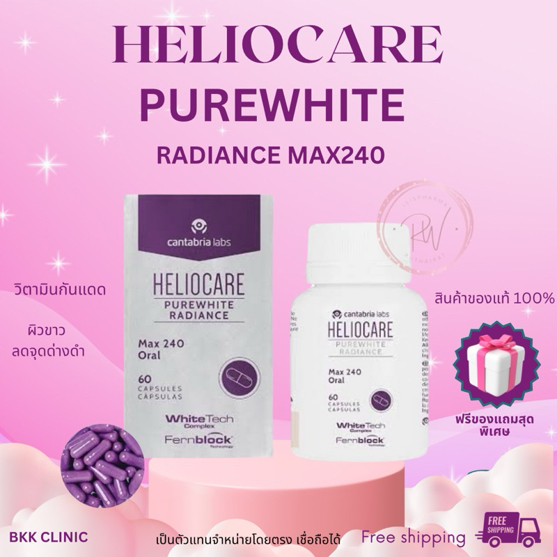 ส่งฟรี! Heliocare PureWhite Radiance Max 240 จำหน่ายโดยคลินิก pure white เฮลิโอแคร์ เพียวไวท์