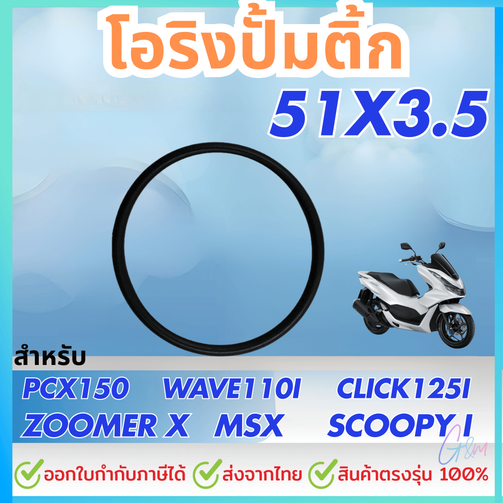 โอริงปั้มติ้ก PCX 150 ปี18-20, WAVE 110-I, ZOOMERX, MSX 125 SF, SCOOPYI, CLICK 125-I (51x3.5)