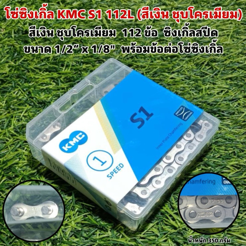 โซ่ซิงเกิ้ล KMC S1 112L (สีเงิน ชุบโครเมียม)