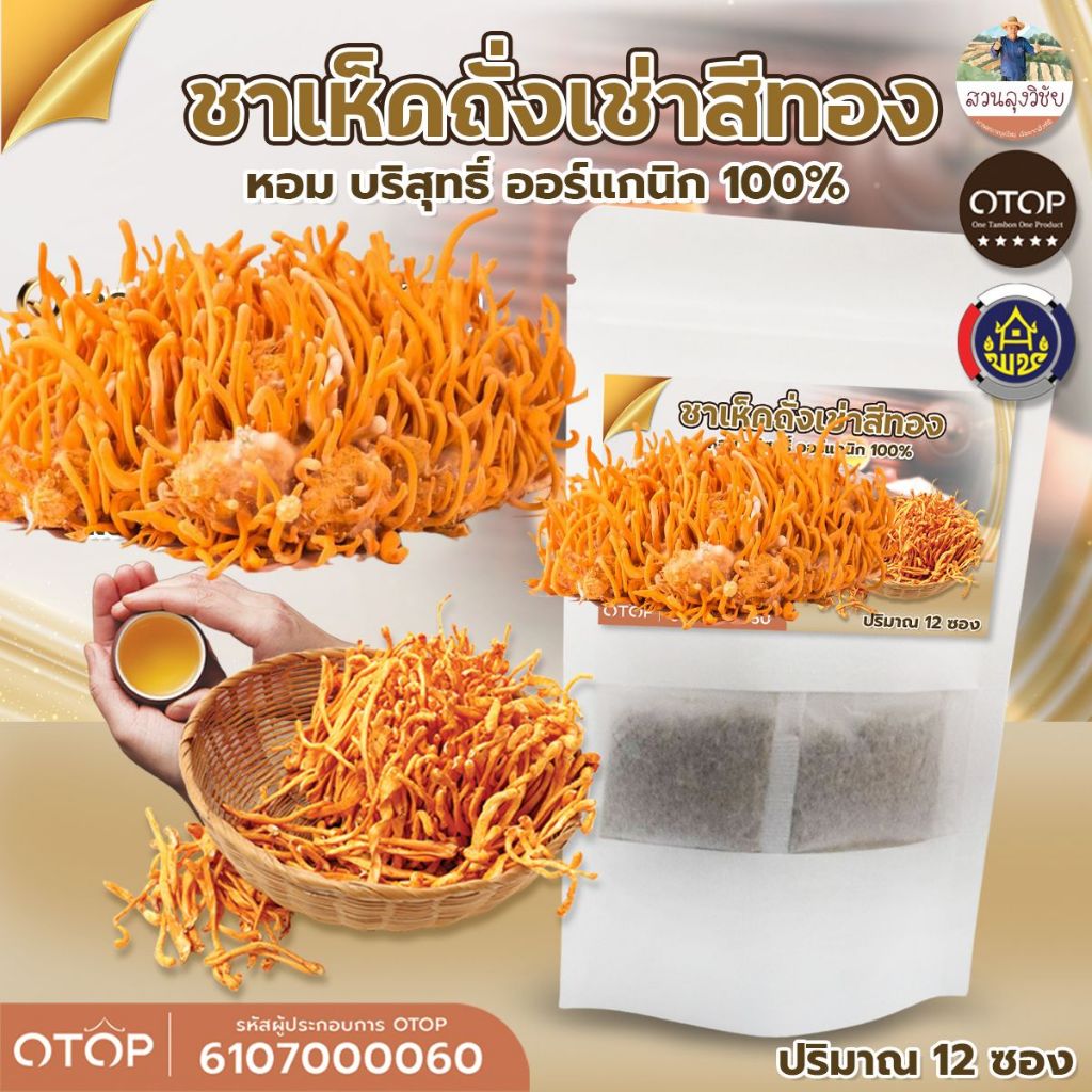ถั่งเช่าสีทองเกรดพรี่เมี่ยม ชาถั่งเช่า พร้อมออกกำกับภาษีได้คะ สินค้าดีจากOTOP 12 ซองชา