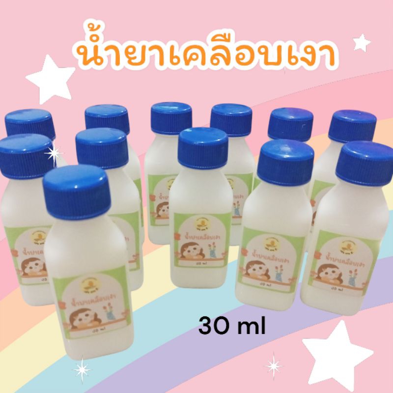 พร้อมส่ง น้ำยาเคลือบเงา 30 ml เคลือบปูนปั้น ดินปั้น งาน diy ต่างๆ