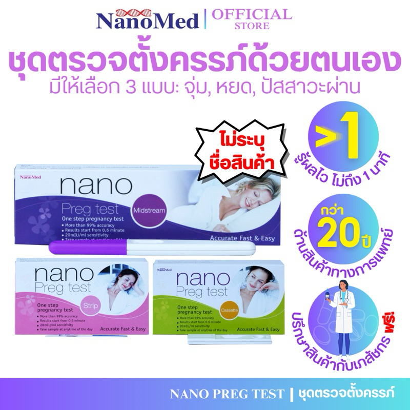 (ไม่ระบุชื่อสินค้า) Nano Preg Test ชุดตรวจการตั้งครรภ์ ตรวจท้องได้แม่นยำ99% รู้ผลไวภายใน 40 วินาที