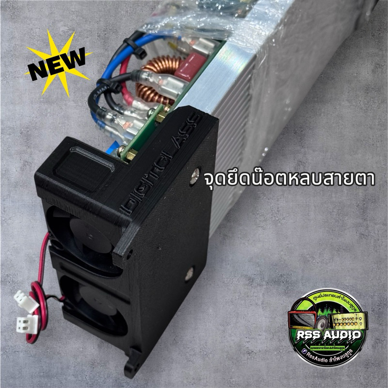 ฐานยึดแอมป์Digitclass UCD-1500(3D)พร้อมพัดลม งานหนา มีหลายสี