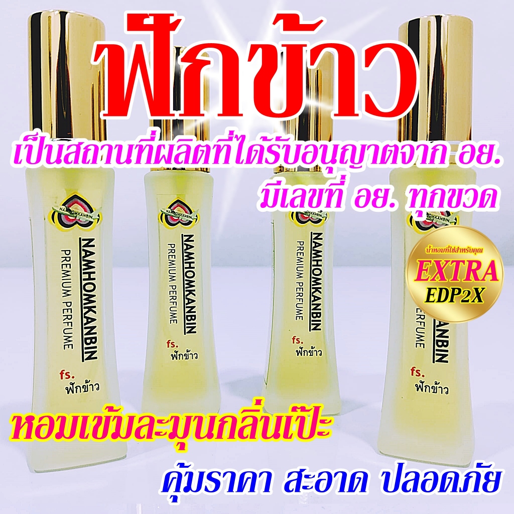 น้ำหอมฟักข้าว(มิสญาญ่า) กลิ่นหอมสดชื่น เหมือนยามเช้าที่สดใส หอมชื่นใจตลอดวัน  กลิ่นนี้แนะนำเลย ราคา ถูกที่สุด ดีลบีเคเค แกลเลอรีภาพที่ 2