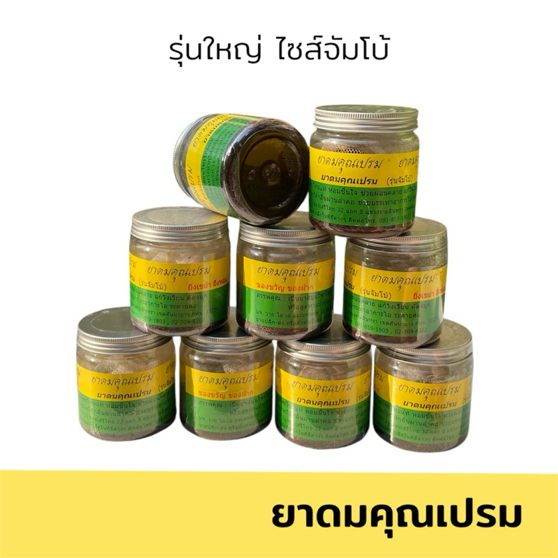 (พร้อมส่ง)ยาดมสมุนไพรคุณเปรม ไซส์จัมโบ้ กลิ่นหอมแรง สดชื่น บรรเทาเวียนหัว