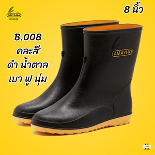 OHYAMA รุ่น B.008 8นิ้ว คละสี บูทยางคุณภาพเยี่ยม