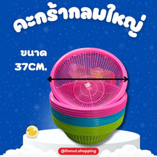 ตะกร้ากลมใหญ่ [ขนาด37x15CM.] ยกโหลราคาส่ง สีหวาน คละสีใบใหญ่.ตะแกรงใหญ่