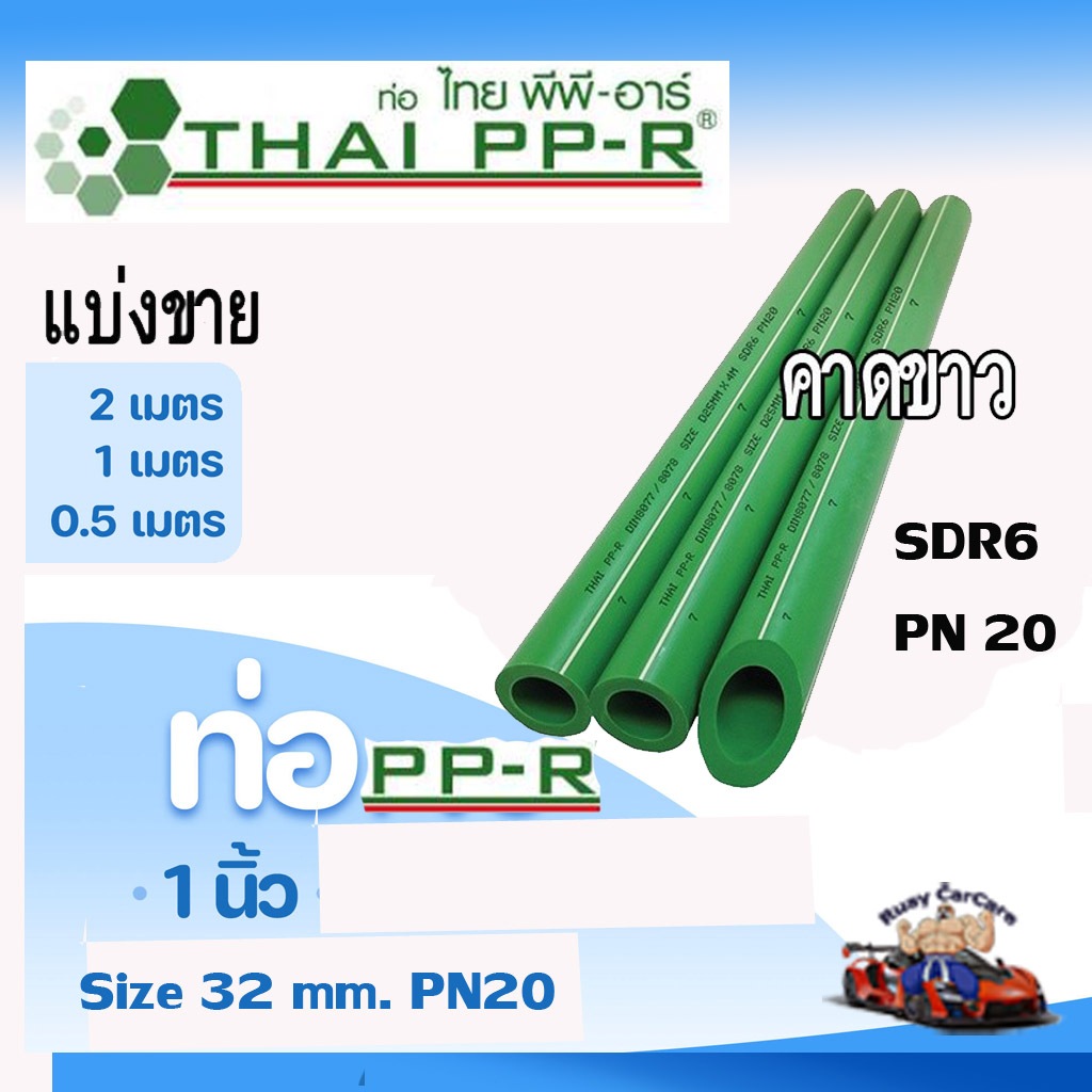 ท่อPPRแบ่งขายD32(1นิ้ว)คาดขาวPN20ยาว50-100-200cm.