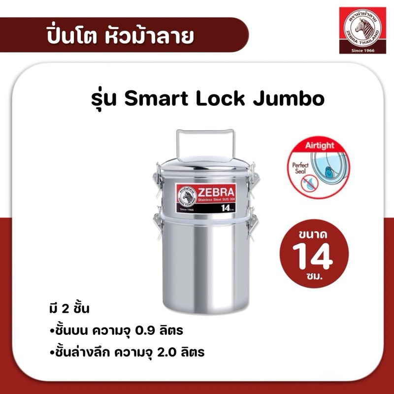 ZEBRA ปิ่นโต หัวม้าลาย ขนาด 14 ซม. 2 ชั้น รุ่น Smart Lock Jumbo