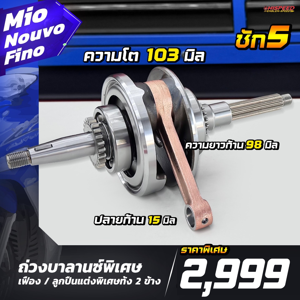 ข้อเหวี่ยง MIO , NOUVO ชัก 5 มม. | HISPEED
