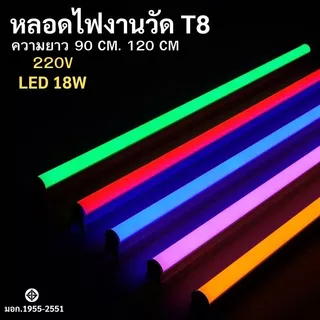 หลอดไฟ LED หลอดงานวัดหลอดยาว T8 18W เเบบเสียบปลั๊ก กันน้ำ พร้อมรับประกัน2ปี