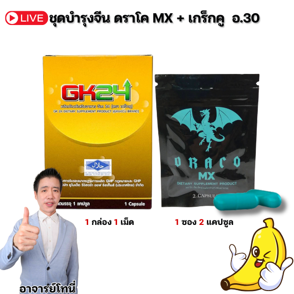 ชุดบำรุงจีน ดราโค เอ็มเอ็กซ์ draco mx + เกร็กคู geakcu อาหารเสริมสูตรจีน อ.30