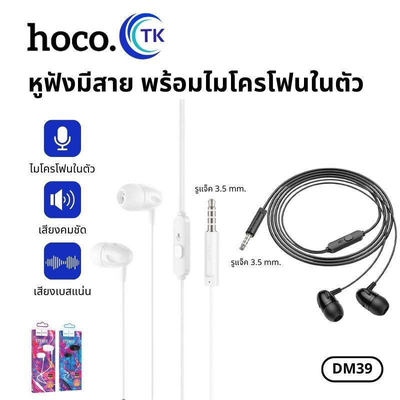 Hoco DM39 เเจ๊ค3.5 พร้อมไมโครโฟน คุยโทรศัพท์ ฟังเพลง