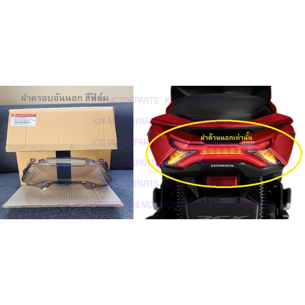 ฝาครอบ ฝาไฟท้าย อันนอก พีซีเอ็กซ์ PCX160 ปี 2022-2024 # ฟิล์ม # HMA BRAND # 4014-107-ZFI