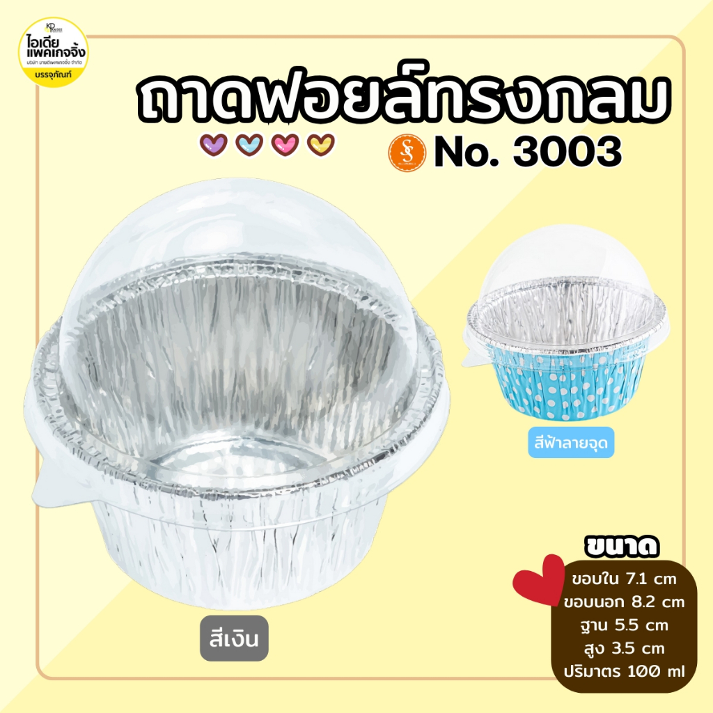 S&S ถาดฟอยล์กลม 3003 พร้อมฝา 100ml (10ชุด/แพค)