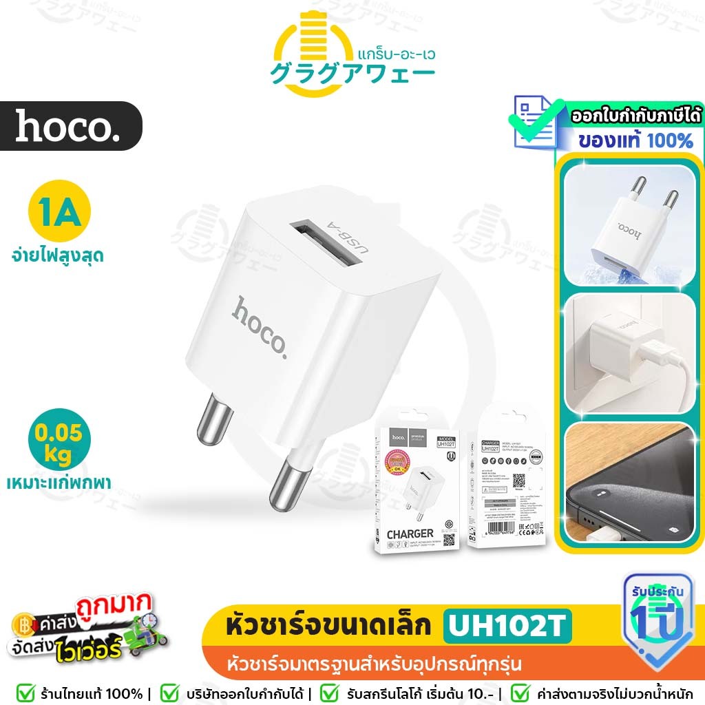 Hoco UH102T หัวชาร์จ อะแดปเตอร์ 1 พอร์ต ของแท้100% 1 USB 1แอมป์ สำหรับหูฟัง UH102 hc2