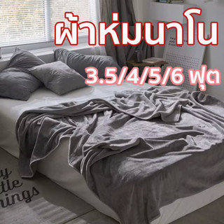 ผ้าห่มนาโน ผ้าห่มนาโนสีพื้น ผ้าห่มงีบ3.5 ฟุต5 ฟุต6 ฟุต ใหญ่พ…