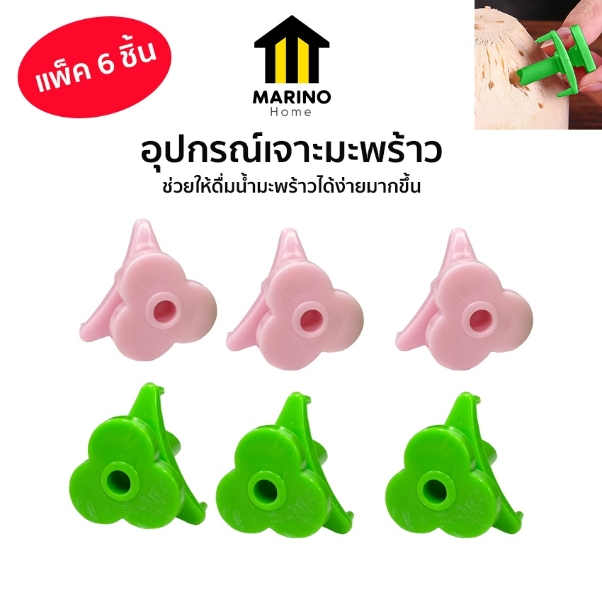 Marino Home ที่เจาะรูมะพร้าว อุปกรณ์เจาะรูมะพร้าว ขนาดมินิ แพ็ค 6 ชิ้น No.Y1345