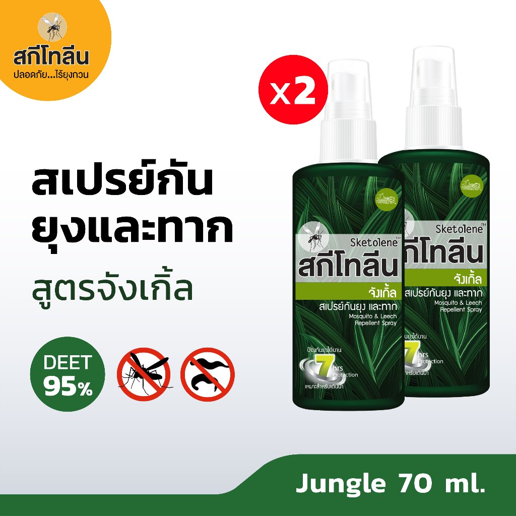 Sketolene Jungle สกีโทลีน จังเกิ้ล Deet95% สเปรย์กันทากและยุง เข้มข้น 70 มล.2 ขวด (สเปรย์กันยุง, Mosquito&Leech Repellen