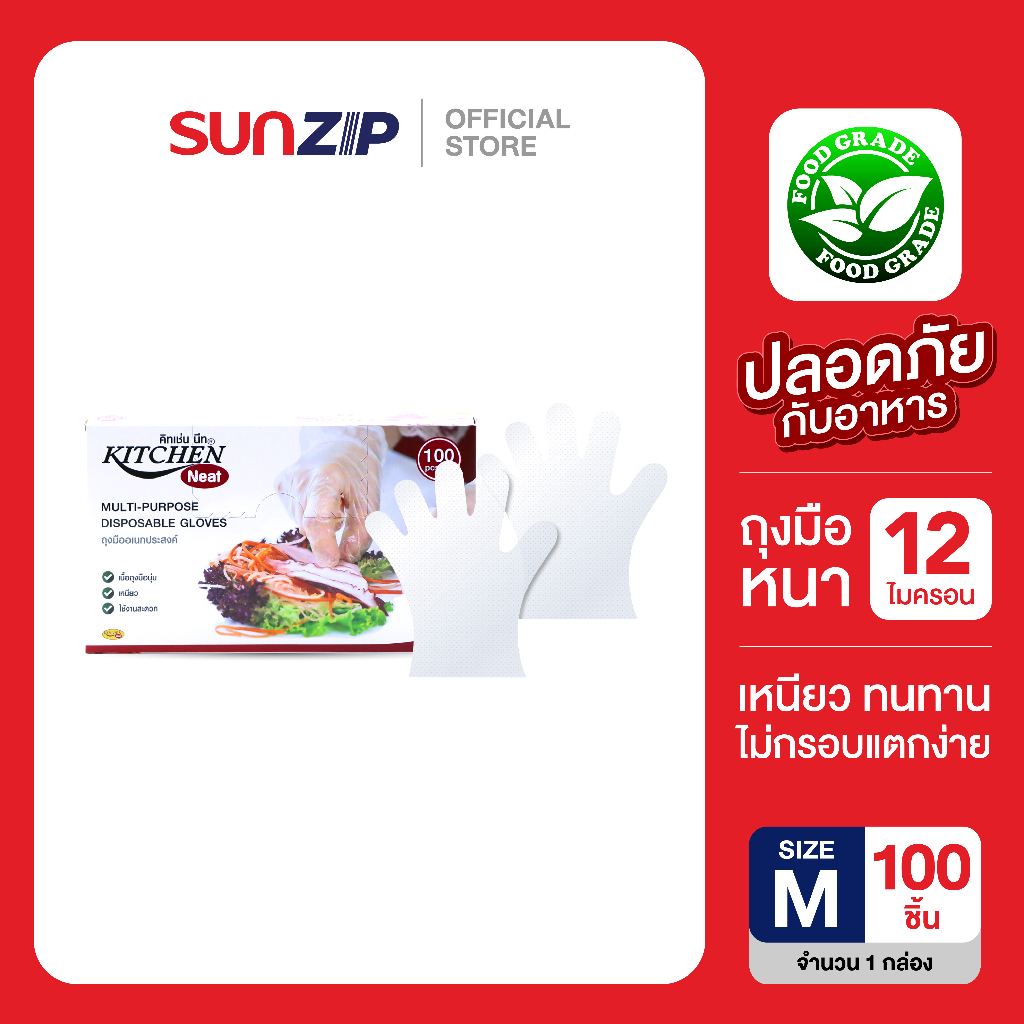 KITCHEN NEAT ถุงมือพลาสติกอเนกประสงค์ ไซส์ M 100 ชิ้น/กล่อง คุณภาพ Food Grade ถุงมือทำอาหารได้