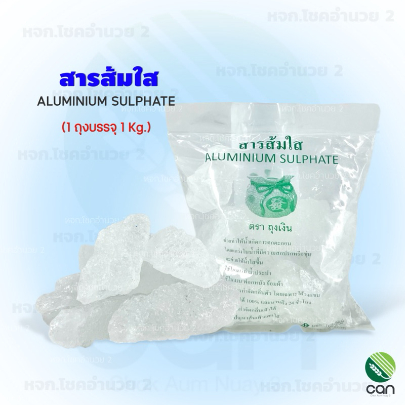 (1 kg./ถุง) สารส้มใส ชนิดก้อน สารส้ม