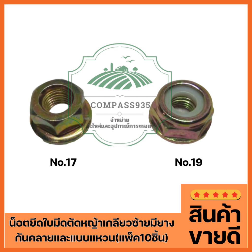 น็อตยึดใบมีดตัดหญ้า เกลียวซ้าย  (ถุงละ10ตัว)No.17และNo.19อย่างละ5ตัว