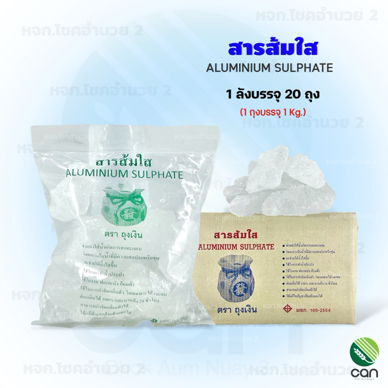 (ยกลัง/ 20 Kg.) สารส้ม ชนิดก้อน สารส้มใส