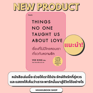 หนังสือ เรื่องที่ไม่มีใครสอนเราเกี่ยวกับความรัก :Vex King :ส…