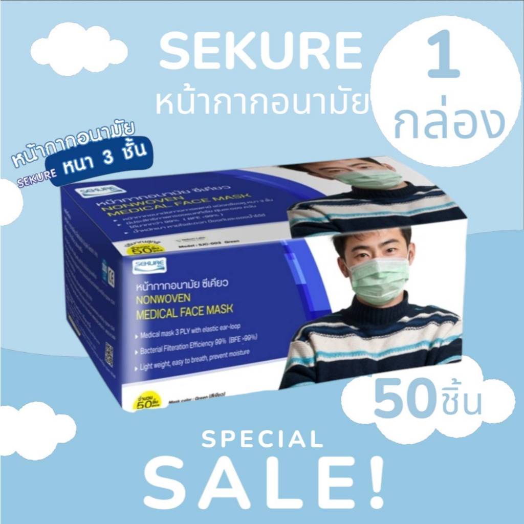facemask หน้ากากอนามัยซีเคียว ทางการเเพทย์ 1 กล่อง 50 ชิ้น /สีเขียว
