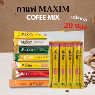 กาแฟมอคค่าสำเร็จรูป กาแฟ MAXIM 20 ซอง กาแฟ เกาหลี maxim ของแ…