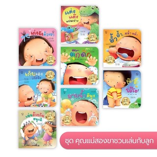 นิทานคำกลอนแม่ชวนเล่น8เล่ม  นิทานรางวัลเสริมพัฒนาการเด็ก นิทานสำหรับทารก (ซื้อแยกเล่มได้)