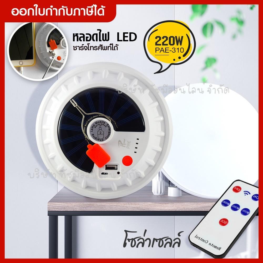หลอดไฟโซล่าเซลล์ หลอดไฟพลังงานแสงอาทิตย์ รุ่น PAE-310 ชาร์จมือถือได้ ขั่วหลอดแบบเกลียว E27 กระแสไฟ 2