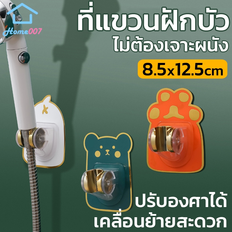 Home007 ที่แขวนฝักบัว เคลื่อนย้ายได้ ตัวยึดฝักบัว ไม่ต้องเจาะผนัง ที่ติดฝักบัว ขายึดฝักบัวลายการ์ตูน กาวแน่น