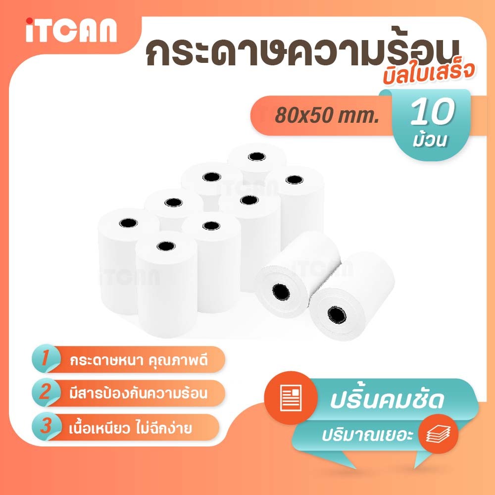 iTCAN กระดาษความร้อน 80x50 mm 10ม้วน บิล ใบเสร็จ กระดาษใบเสร็จ Bill Thermal paper 65gsm