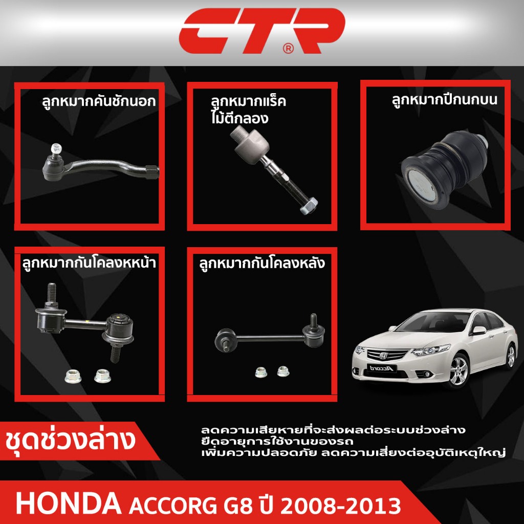 CTR ชุดลูกหมากช่วงล่าง HONDA ACCORD G8 ปี 2008 - 2013 ราคาต่อชิ้น