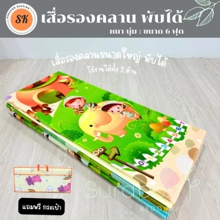 Surapon : แผ่นรองคลานขนาด 6 ฟุต พับได้ ใช้งานได้ทั้ง 2 ด้าน แถมฟรี !! กระเป๋าใส่