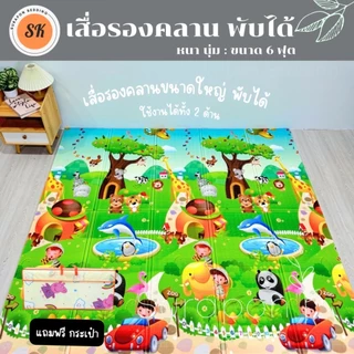 Surapon : แผ่นรองคลานขนาด 6 ฟุต พับได้ ใช้งานได้ทั้ง 2 ด้าน แถมฟรี !! กระเป๋าใส่