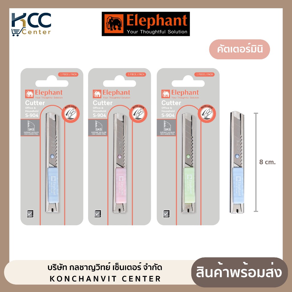 คัตเตอร์ คัตเตอร์มินิ พกพาง่าย รุ่น S-904 9 มม. ตราช้าง (จำนวน 1 อัน)