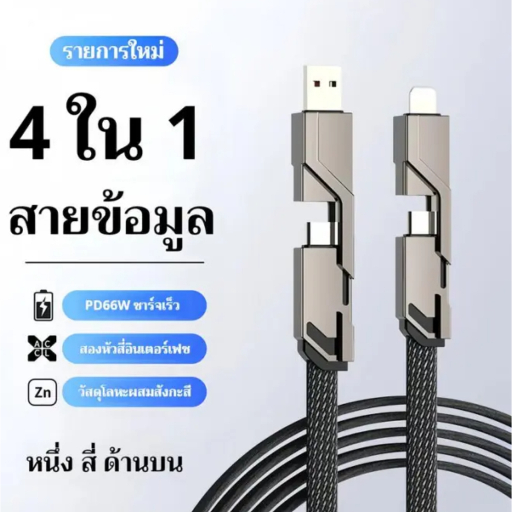 ที่ชาร์จเร็ว 4 In 1 Type C สําหรับ Type C 100W 1เมตร
