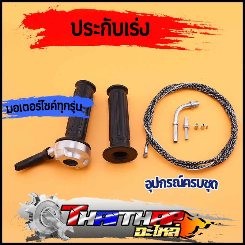 ประกับเร่ง พร้อมสายคันเร่ง มิเนียม ทดรอบได้จริง สินค้ามาตรฐาน ใส่รถมอเตอร์ไซค์ได้ทุกรุ่น ประกับคันเร่ง110i