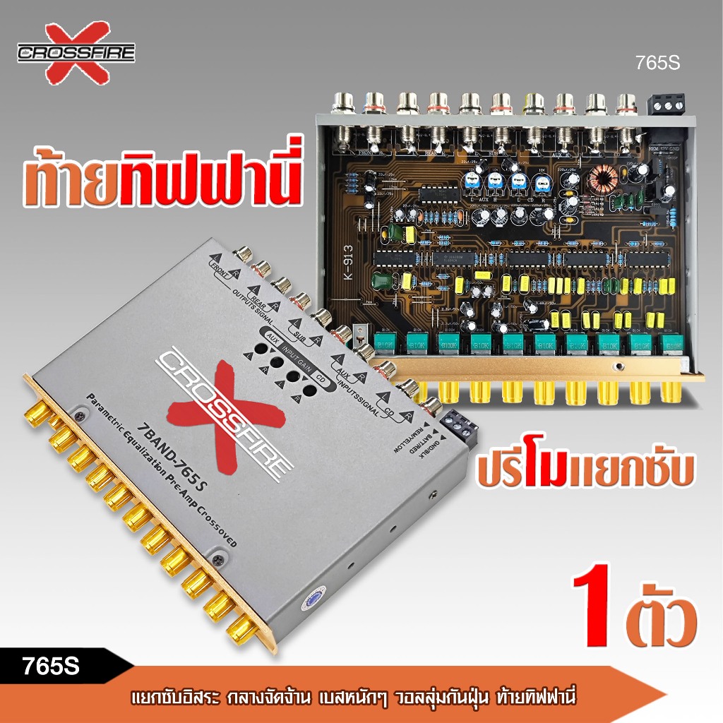 caraudio2560 Crossfire-x ปรี7แบรนด์ 765S ปรีโมแยกซับอิสระ วอลลุ่มกันฝุ่นสีทอง ท้ายทิฟฟานี่ เบสหนัก