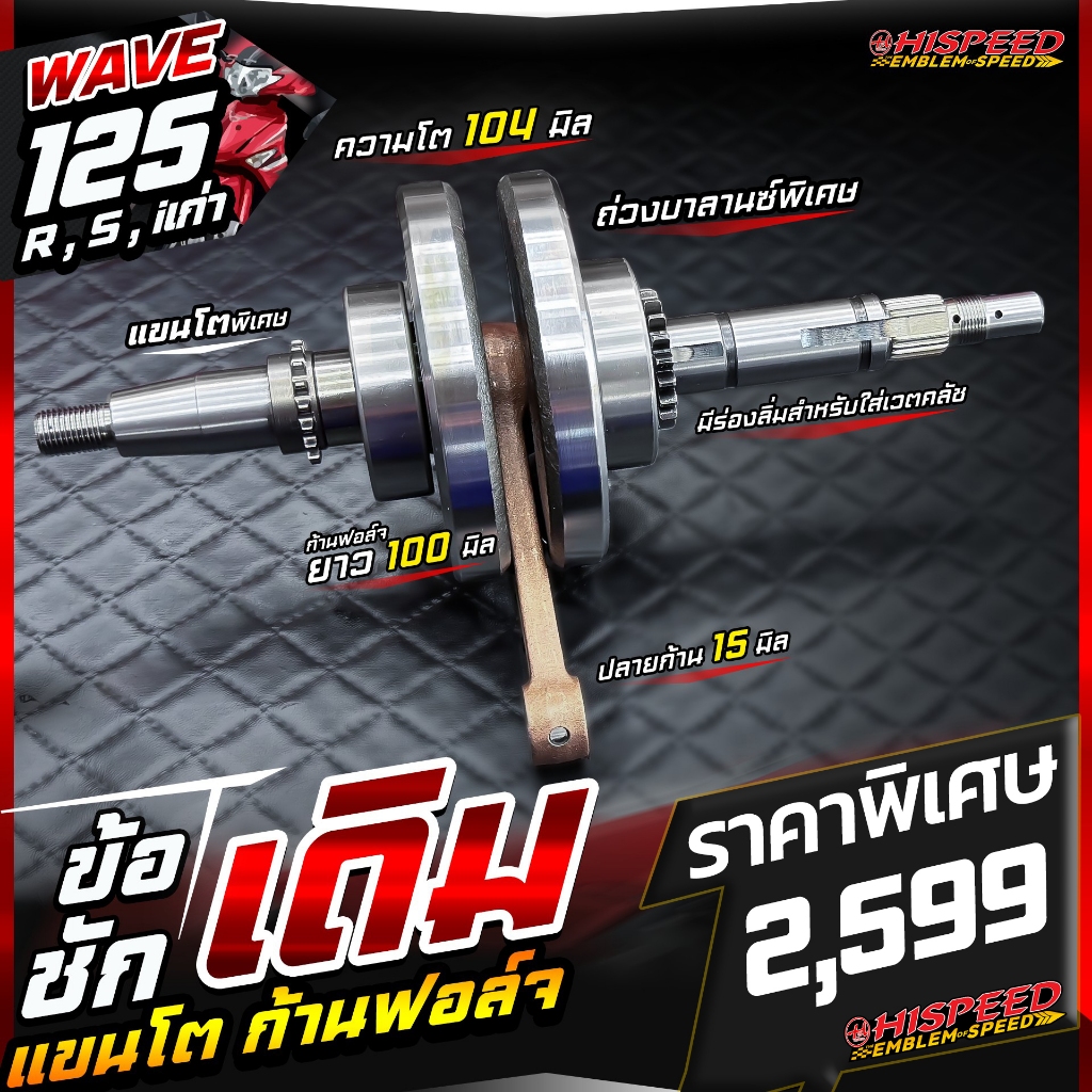 ข้อเหวี่ยงชักเดิม ครอบโต 104 มม. WAVE125 | HISPEED