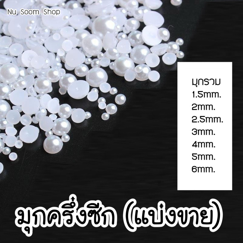 มุกครึ่งซีกสีขาา (มุกครึ่งซีก) แบ่งขาย อะไหล่ติดเล็บเจล (พร้อมส่ง)