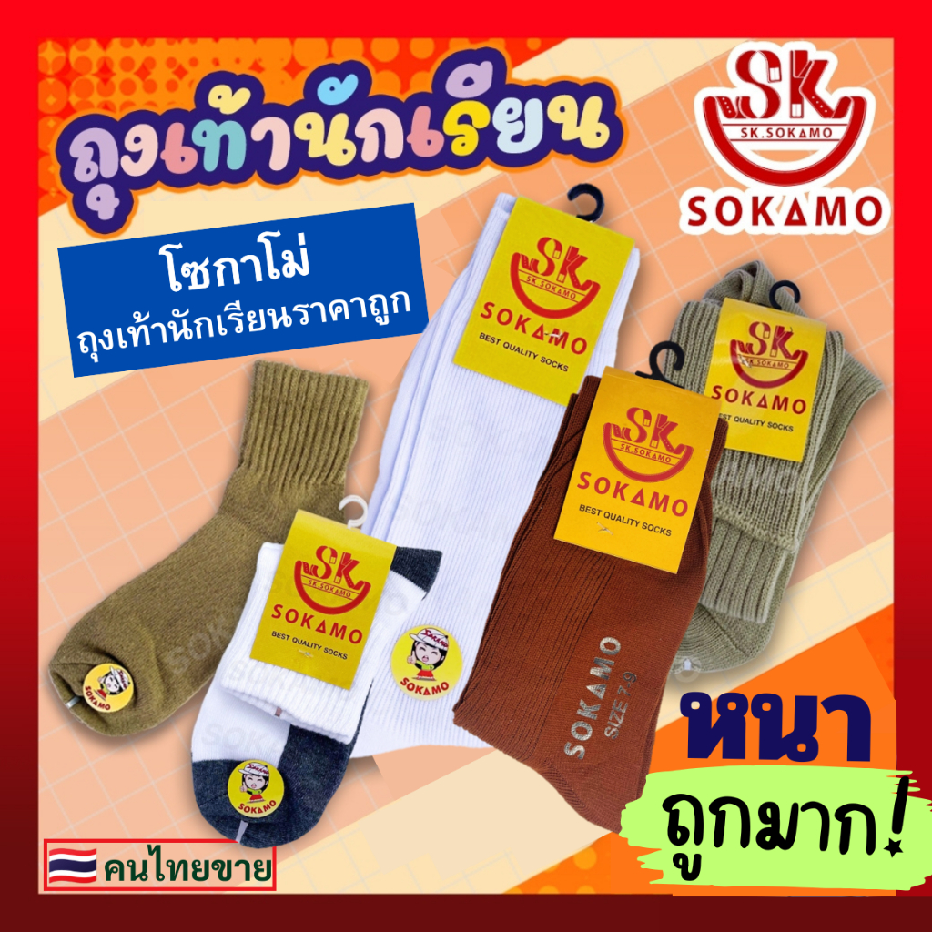 ถุงเท้านักเรียน SOKAMO ราคาถูกมาก