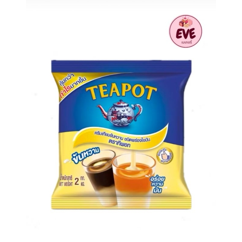 TEAPOT ทีพอทนมข้นหวาน ครีมเทียมข้นหวาน ชนิดพร่องไขมัน ตราทีพอท ชนิดถุง 2 กก.