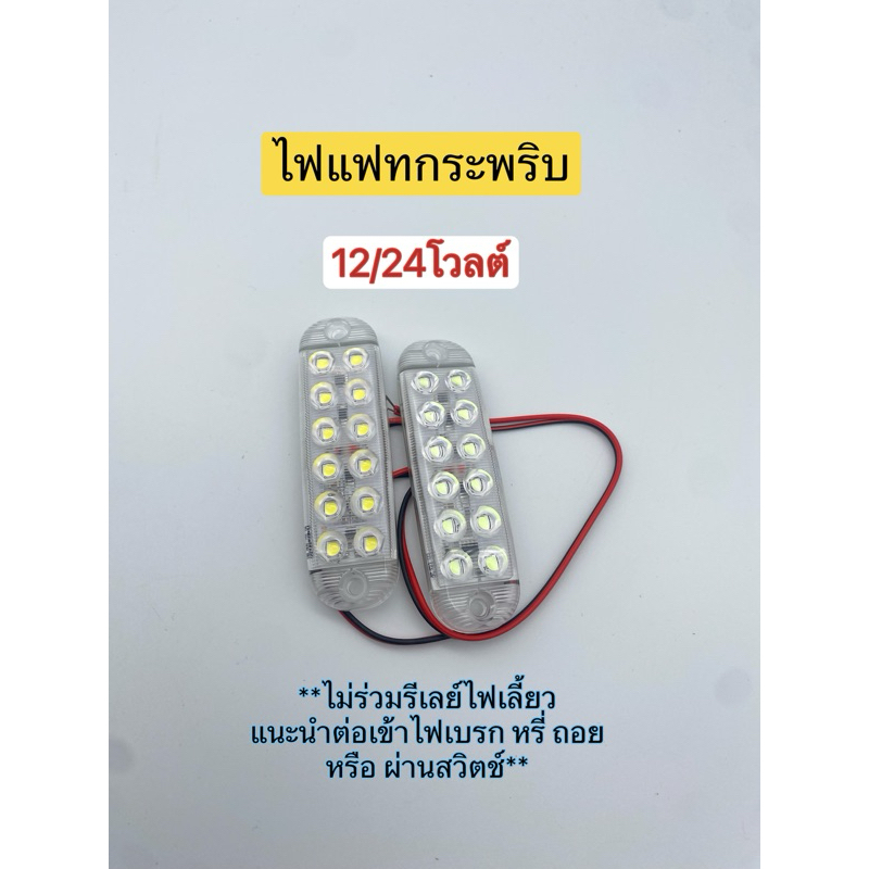ไฟแฟลช 12 SMD 12/24โวลต์(1ชิ้น)  **ไม่ร่วมไฟเลี้ยว**รถยนต์ มอไซค์ หกล้อสิบล้อ