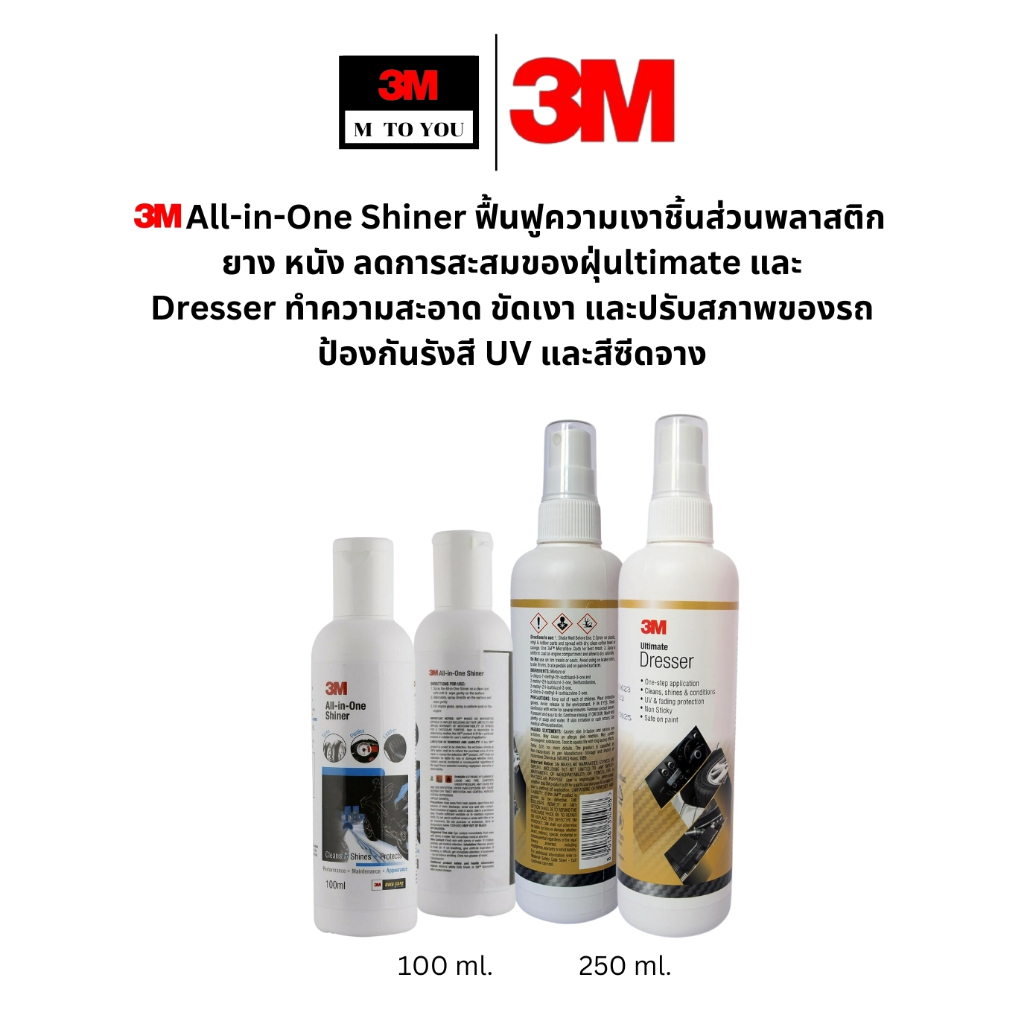 All-in-One Shiner 100 ml.,Ultimate Dresser ขนาด 250ml.ผลิตภัณฑ์ทำความสะอาดป้องกันUV ฟื้นฟูยางและหนัง