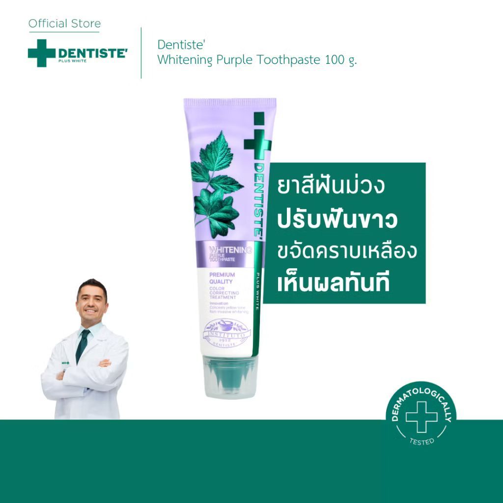 Dentiste' Whitening Purple Toothpaste 100g. ปรับฟันขาวเร่งด่วน อ่อนโยน เห็นผลทันทีที่ใช้