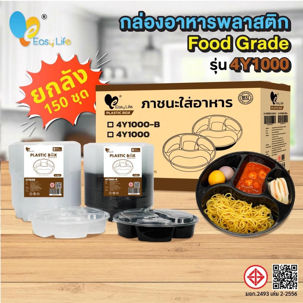 กล่องอาหารกลม4ช่อง 4Y1000 150ชิ้นพร้อมฝา สีใส-สีดำ กล่องอาหารเวฟได้ กล่องอาหารพลาสติก กล่องข้าวร้านอาหาร กล่องเบนโตะ กล่