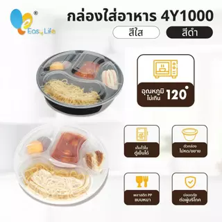 กล่องอาหารกลม4ช่อง 4Y1000 150ชิ้นพร้อมฝา สีใส-สีดำ กล่องอาหารเวฟได้ กล่องอาหารพลาสติก กล่องข้าวร้านอาหาร กล่องเบนโตะ กล่